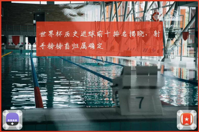 世界杯历史进球前十排名揭晓,射手榜榜首归属确定