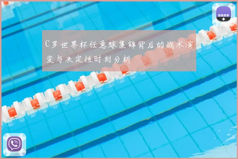 C罗世界杯任意球集锦背后的战术演变与决定性时刻分析