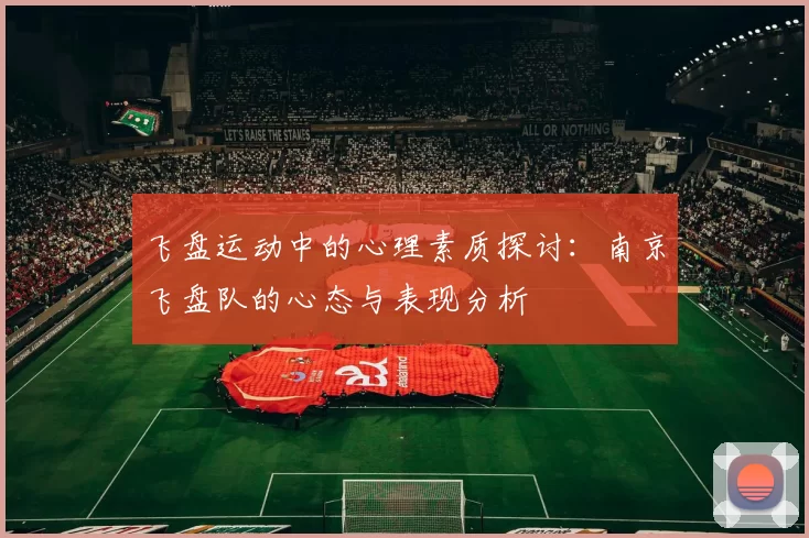 飞盘运动中的心理素质探讨:南京飞盘队的心态与表现分析