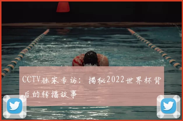 CCTV独家专访：揭秘2022世界杯背后的转播故事
