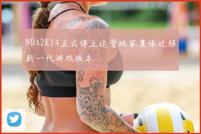NBA2K14正式停止运营玩家集体迁移新一代游戏版本
