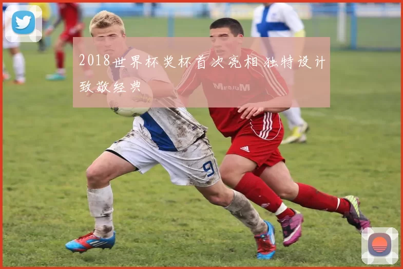 2018世界杯奖杯首次亮相 独特设计致敬经典