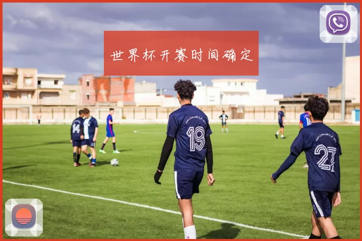 世界杯开赛时间确定