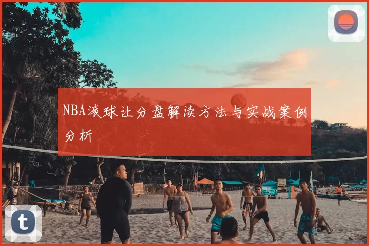 NBA滚球让分盘解读方法与实战案例分析
