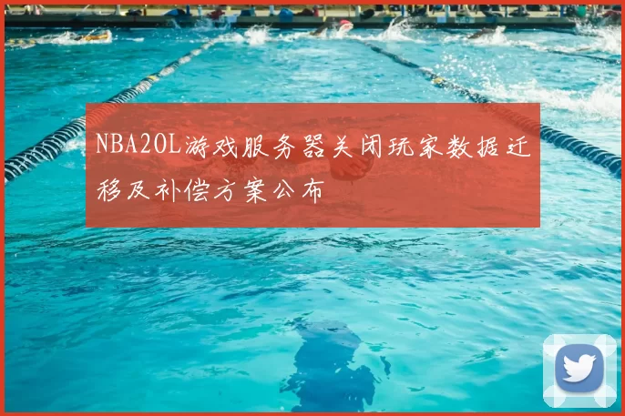 NBA2OL游戏服务器关闭玩家数据迁移及补偿方案公布