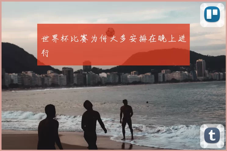 世界杯比赛为何大多安排在晚上进行