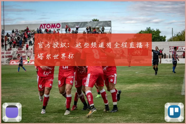 官方授权：这些频道将全程直播卡塔尔世界杯