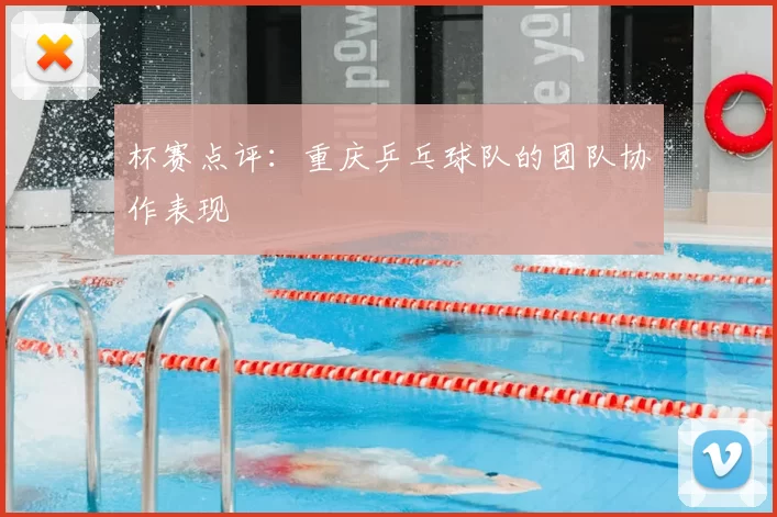 杯赛点评：重庆乒乓球队的团队协作表现