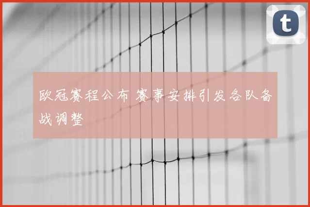 欧冠赛程公布 赛事安排引发各队备战调整