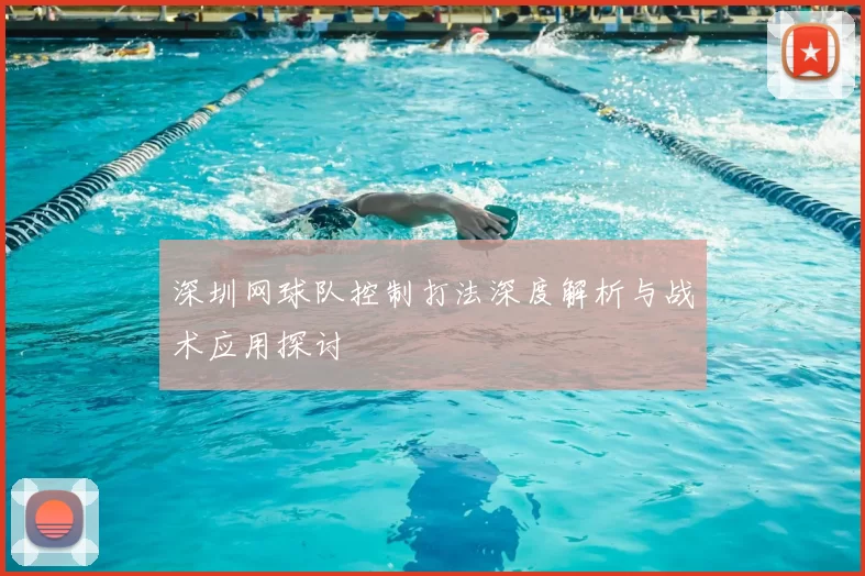 深圳网球队控制打法深度解析与战术应用探讨
