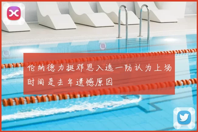伦纳德力挺邓恩入选一防认为上场时间是去年遗憾原因