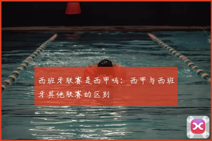 西班牙联赛是西甲吗:西甲与西班牙其他联赛的区别