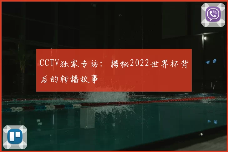 CCTV独家专访:揭秘2022世界杯背后的转播故事