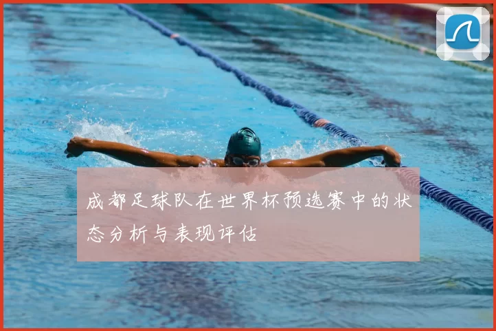 成都足球队在世界杯预选赛中的状态分析与表现评估