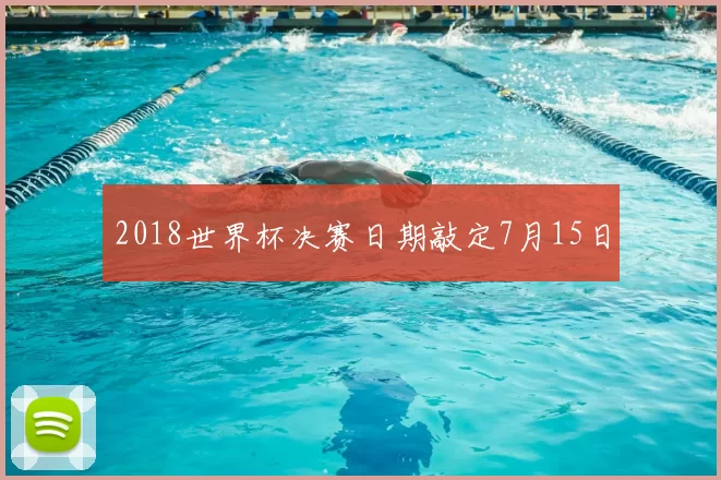2018世界杯决赛日期敲定7月15日