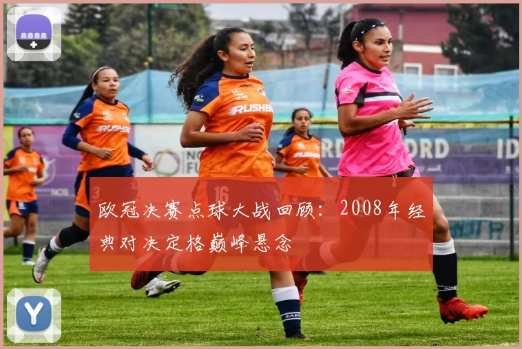欧冠决赛点球大战回顾：2008年经典对决定格巅峰悬念