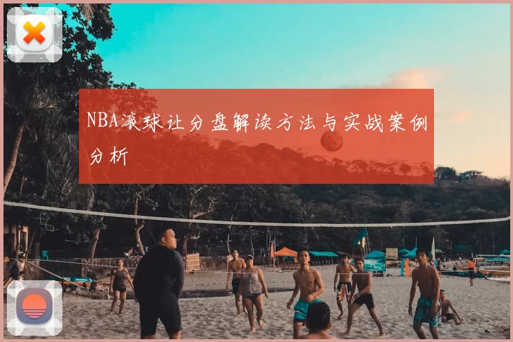 NBA滚球让分盘解读方法与实战案例分析