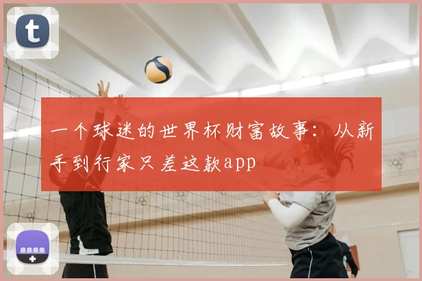 一个球迷的世界杯财富故事:从新手到行家只差这款app