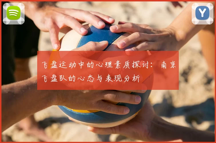飞盘运动中的心理素质探讨:南京飞盘队的心态与表现分析