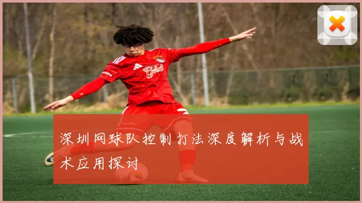 深圳网球队控制打法深度解析与战术应用探讨