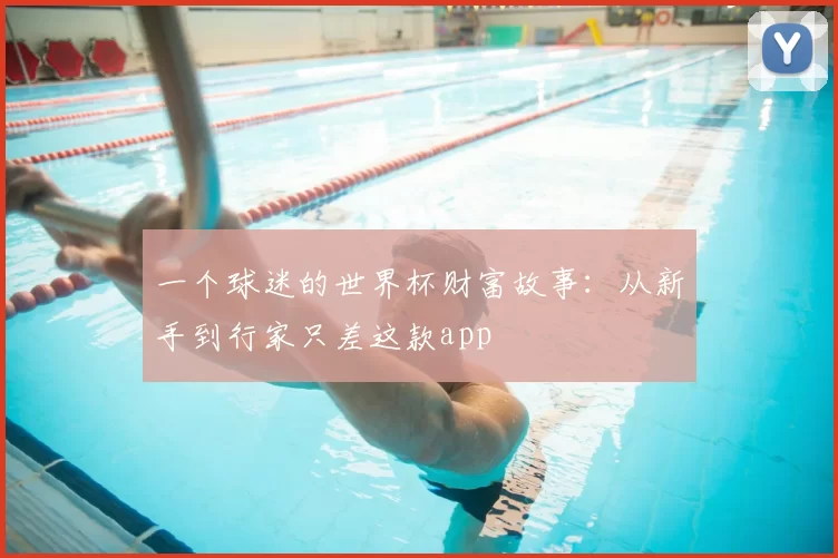 一个球迷的世界杯财富故事：从新手到行家只差这款app