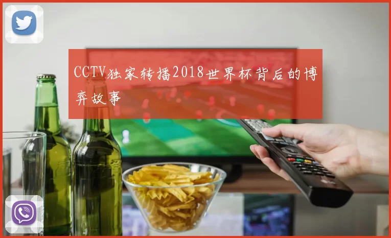 CCTV独家转播2018世界杯背后的博弈故事