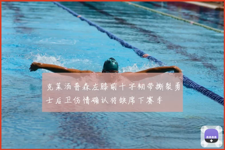 克莱汤普森左膝前十字韧带撕裂勇士后卫伤情确认将缺席下赛季