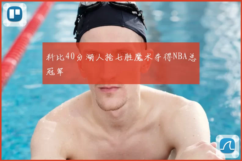 科比40分湖人抢七胜魔术夺得NBA总冠军
