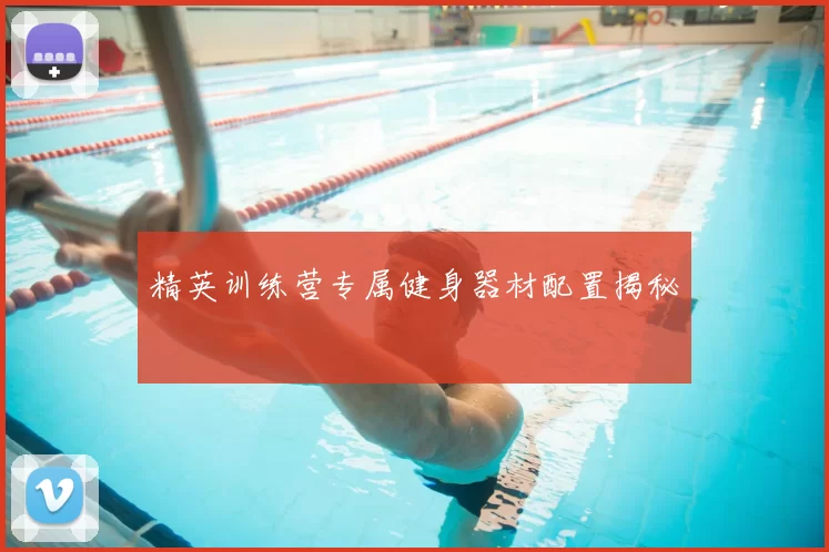 精英训练营专属健身器材配置揭秘