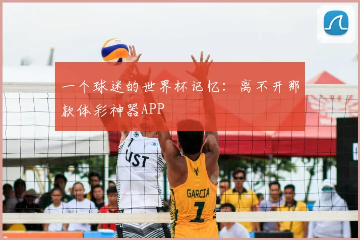 一个球迷的世界杯记忆:离不开那款体彩神器APP