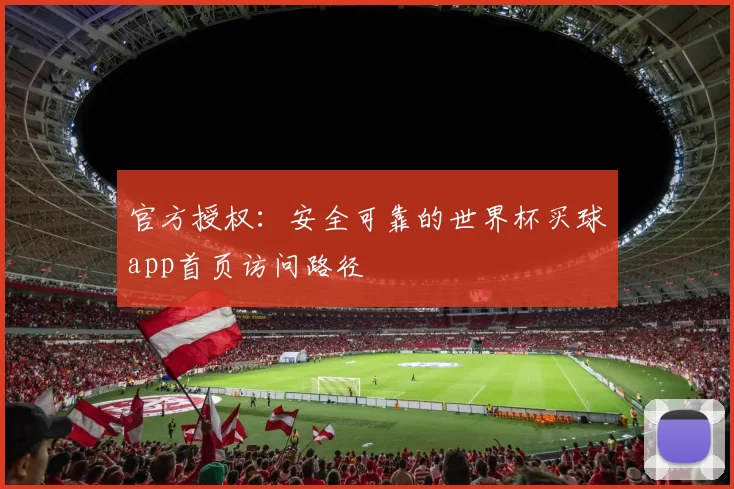 官方授权：安全可靠的世界杯买球app首页访问路径