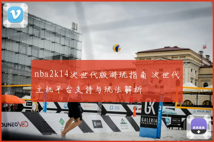 nba2k14次世代版游玩指南 次世代主机平台支持与玩法解析