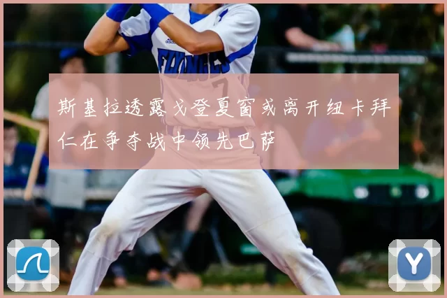 斯基拉透露戈登夏窗或离开纽卡拜仁在争夺战中领先巴萨