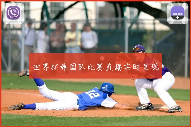 世界杯韩国队比赛直播实时呈现