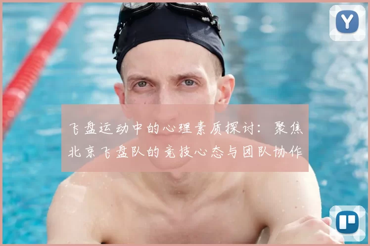 飞盘运动中的心理素质探讨：聚焦北京飞盘队的竞技心态与团队协作