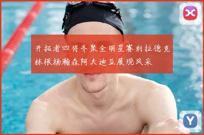开拓者四将齐聚全明星赛利拉德克林根杨瀚森阿夫迪亚展现风采