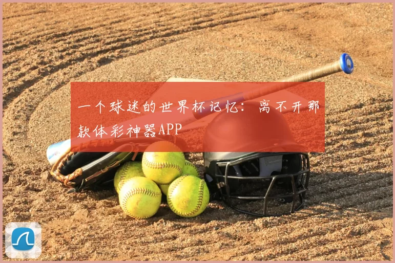 一个球迷的世界杯记忆：离不开那款体彩神器APP