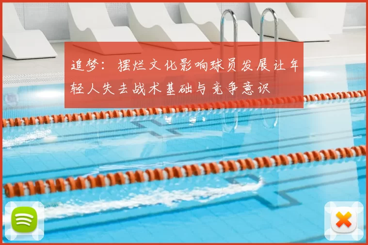 追梦:摆烂文化影响球员发展让年轻人失去战术基础与竞争意识