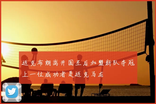 迈克布朗离开国王后加盟新队夺冠上一位成功者是迈克马龙